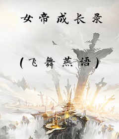 女帝成长录