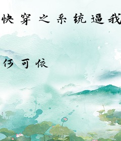 快穿之系统逼我做渣女