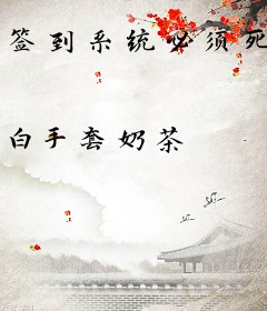 签到系统必须死