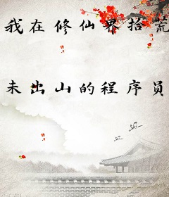 我在修仙界拾荒