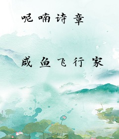 呢喃诗章