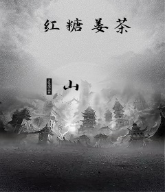 红糖姜茶