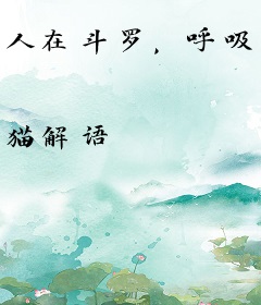 人在斗罗，呼吸成神