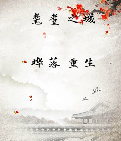 耄耋之城