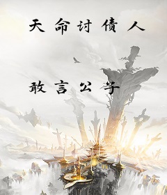 天命讨债人