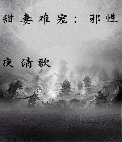 甜妻难宠：邪性BOSS，狠狠爱