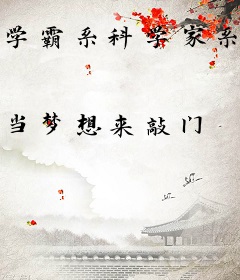 学霸系科学家系统