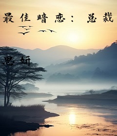 最佳暗恋：总裁总是diss我