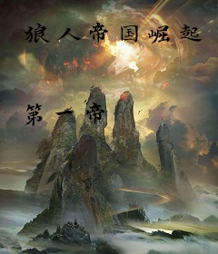 狼人帝国崛起