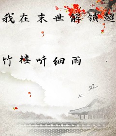 我在末世解锁超级权限