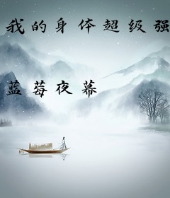 我的身体超级强