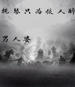 抚琴只为依人醉