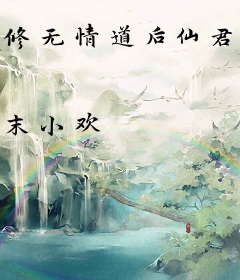 修无情道后仙君回心转意了