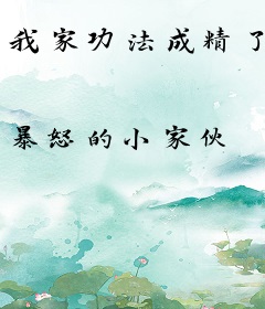 我家功法成精了