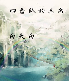 四番队的三席