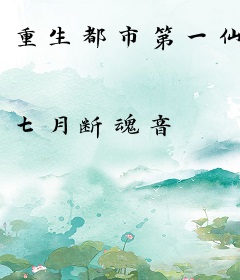 重生都市第一仙