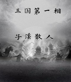 三国第一相