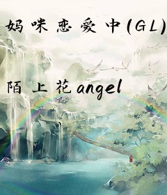 妈咪恋爱中（GL）