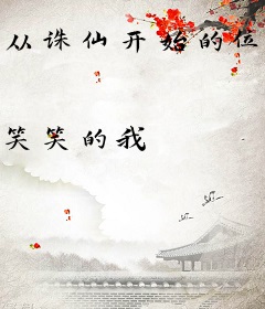 从诛仙开始的位面开发商