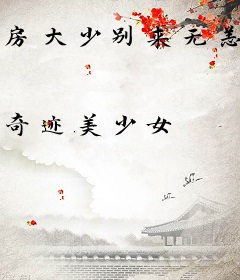 房大少别来无恙