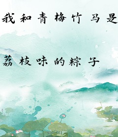 我和青梅竹马是天骄