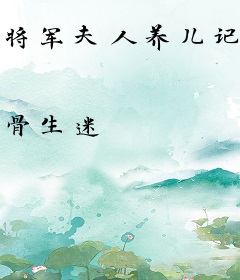 将军夫人养儿记事