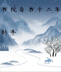 书院看书十二年，我已经无敌了