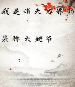 我是诸天万界的幕后黑手