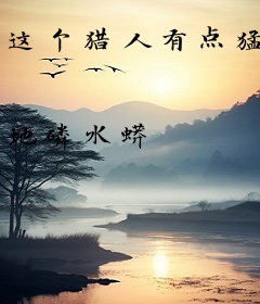 这个猎人有点猛