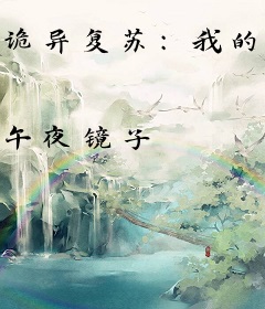 诡异复苏：我的相亲对象都死了