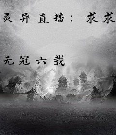 灵异直播：求求你别说了