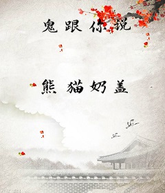 鬼跟你说