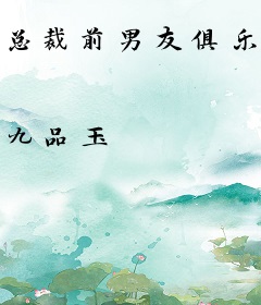 总裁前男友俱乐部