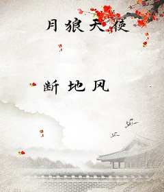 月狼天使
