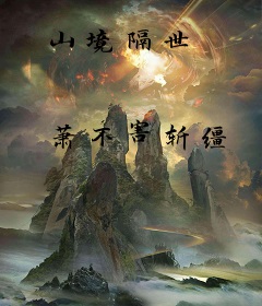 山境隔世