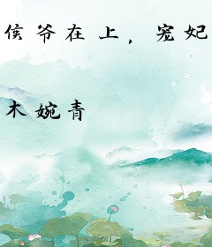 侯爷在上，宠妃火辣辣