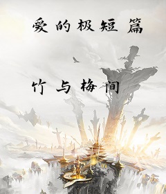 爱的极短篇