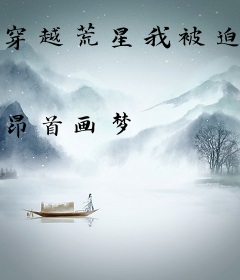 穿越荒星我被迫在星际种田