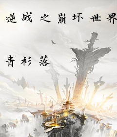 逆战之崩坏世界