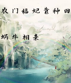 农门福妃靠种田暴富了