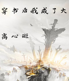 穿书后我成了大反派的后勤
