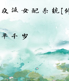 反派女配系统[修真]
