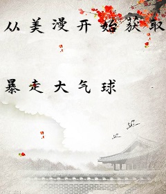 从美漫开始获取黑科技