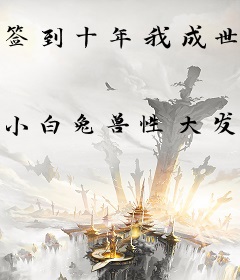 签到十年我成世界首富了