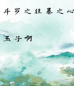 斗罗之狂暴之心