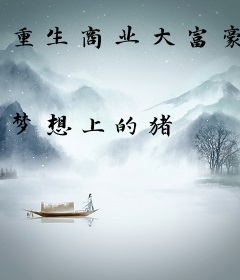重生商业大富豪