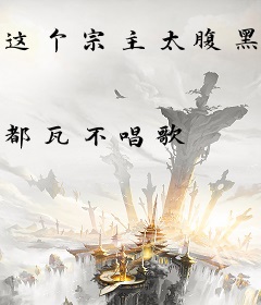 这个宗主太腹黑了