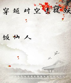 穿越时空去捉妖