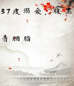 37度溺爱，腹黑总裁请控温