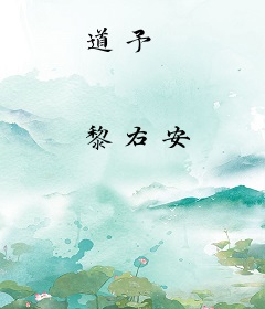 道予